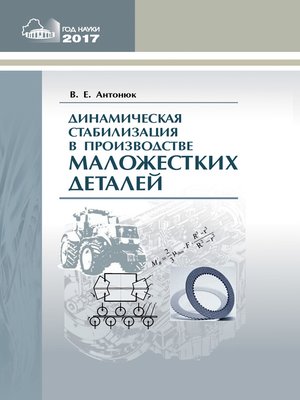 cover image of Динамическая стабилизация в производстве маложестких деталей